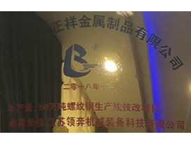 江蘇鹽城東臺正祥金屬制品有限公司50萬噸螺紋鋼生產線
